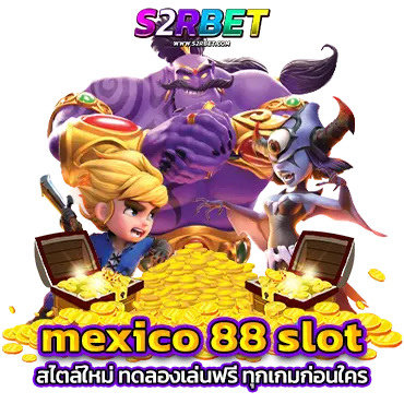 MEXICO 88 SLOT สไตล์ใหม่ ทดลองเล่นฟรี ทุกเกมก่อนใคร ไม่ต้องใช้เงินทุน