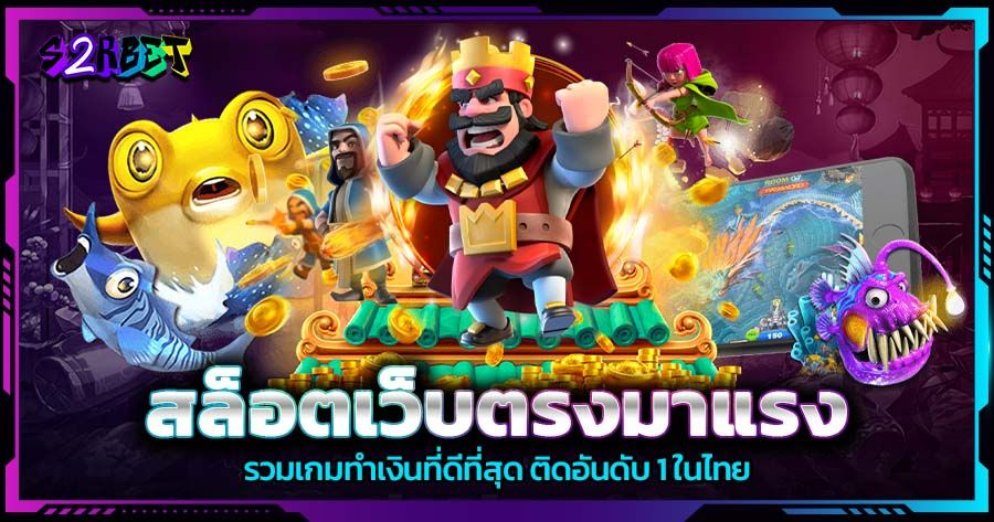สล็อตเว็บตรงมาแรง รวมเกมทำเงินที่ดีที่สุด ติดอันดับ 1 ในไทย
