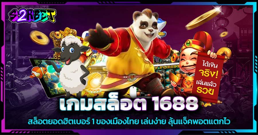 เกมสล็อต 1688 สล็อตยอดฮิตเบอร์ 1 ของเมืองไทย เล่นง่าย ลุ้นแจ็คพอตแตกไว