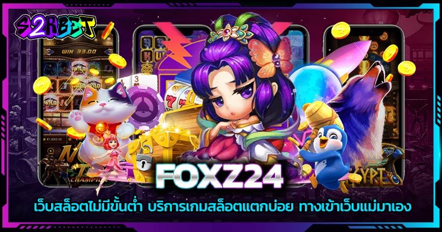 FOXZ24 เว็บสล็อตไม่มีขั้นต่ำ บริการเกมสล็อตแตกบ่อย ทางเข้าเว็บแม่มาเอง​
