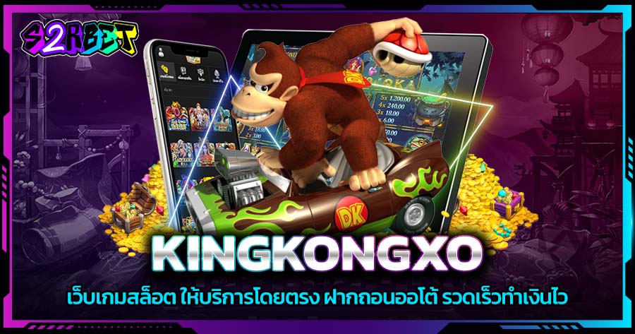 KINGKONGXO เว็บเกมสล็อต ให้บริการโดยตรง ฝากถอนออโต้ รวดเร็วทำเงินไว