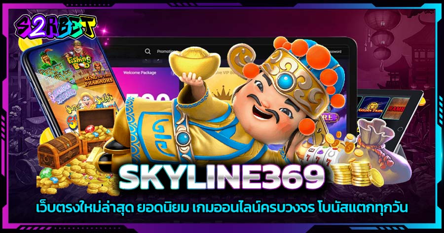 SKYLINE369 เว็บตรงใหม่ล่าสุด ยอดนิยม เกมออนไลน์ครบวงจร โบนัสแตกทุกวัน