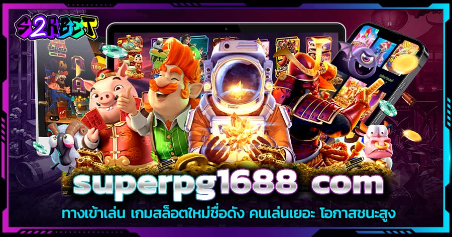 SUPERPG1688 COM ทางเข้าเล่น เกมสล็อตใหม่ชื่อดัง คนเล่นเยอะ โอกาสชนะสูง