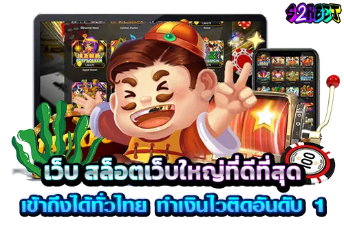 เว็บ สล็อตเว็บใหญ่ที่ดีที่สุด เข้าถึงได้ทั่วไทย ทำเงินไวติดอันดับ 1