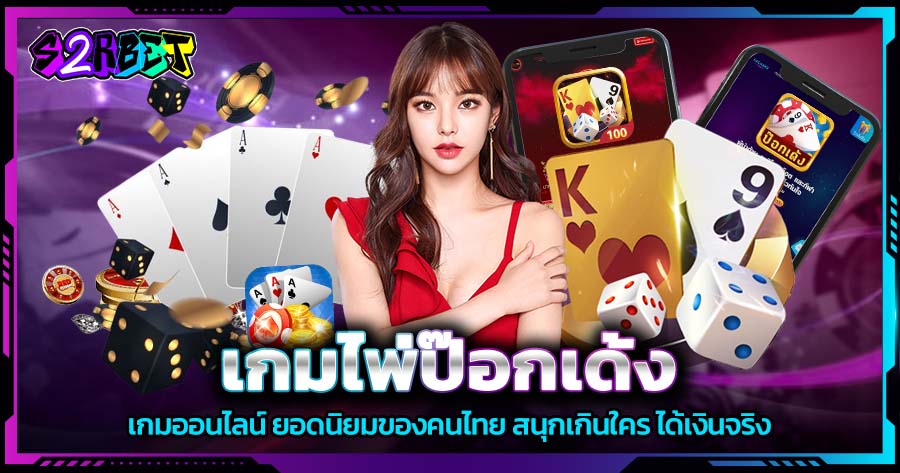 เกมไพ่ป๊อกเด้ง เกมออนไลน์ ยอดนิยมของคนไทย สนุกเกินใคร ได้เงินจริง