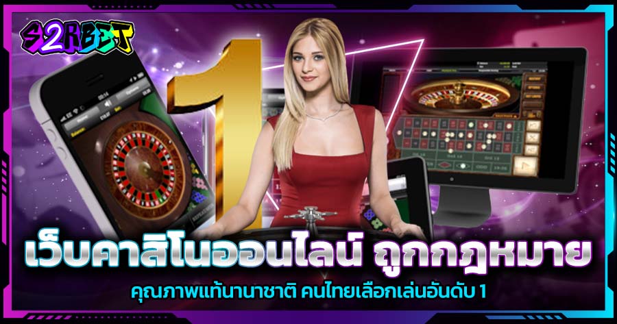 เว็บคาสิโนออนไลน์ ถูกกฎหมาย คุณภาพแท้นานาชาติ คนไทยเลือกเล่นอันดับ 1