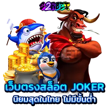 เว็บตรงสล็อต JOKER นิยมสุดในไทย ไม่มีขั้นต่ำ ลุ้นมันส์ครบทุกค่ายเกม