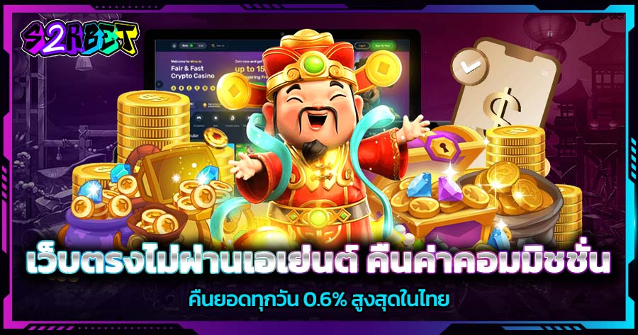 เว็บตรงไม่ผ่านเอเย่นต์ คืนค่าคอมมิชชั่น คืนยอดทุกวัน 0.6% สูงสุดในไทย