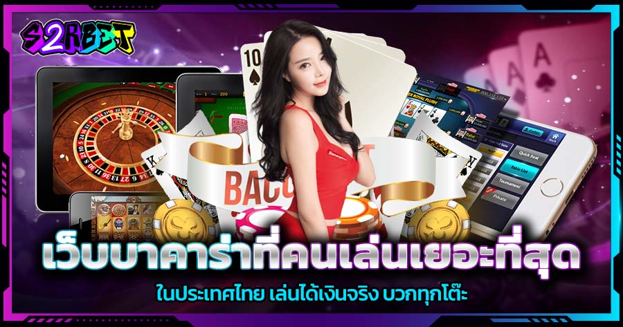 เว็บบาคาร่าที่คนเล่นเยอะที่สุด ในประเทศไทย เล่นได้เงินจริง บวกทุกโต๊ะ
