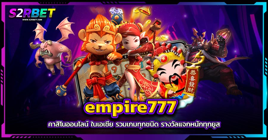 EMPIRE777 คาสิโนออนไลน์ ในเอเชีย รวมเกมทุกชนิด รางวัลแจกหนักทุกยูส
