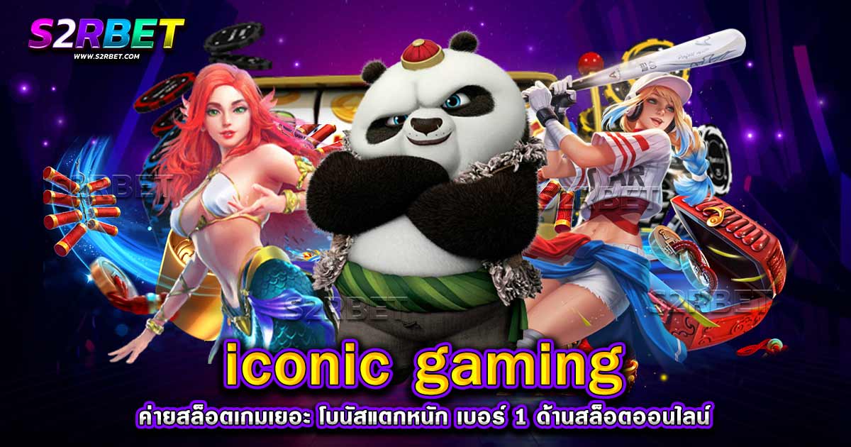 ICONIC GAMING ค่ายสล็อตเกมเยอะ โบนัสแตกหนัก เบอร์ 1 ด้านสล็อตออนไลน์​