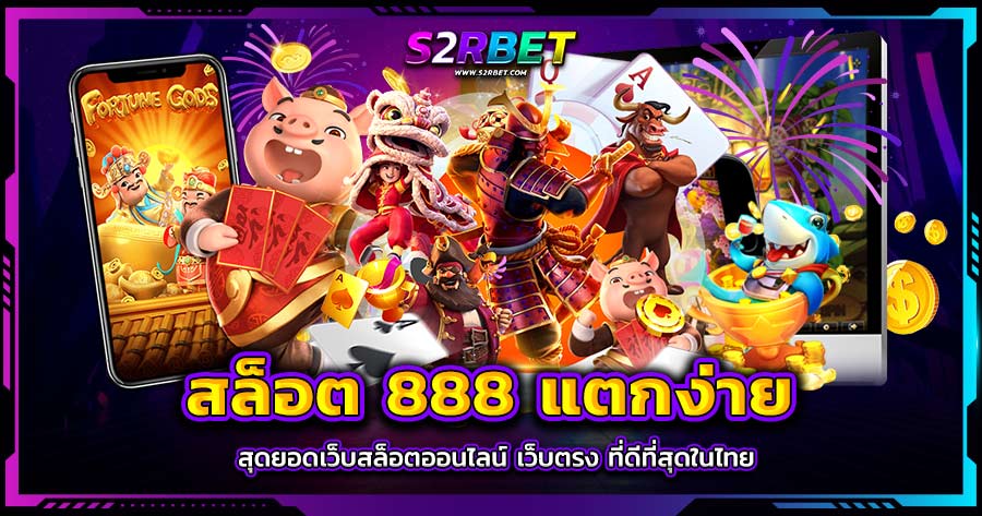 สล็อต 888 แตกง่าย สุดยอดเว็บสล็อตออนไลน์ เว็บตรง ที่ดีที่สุดในไทย
