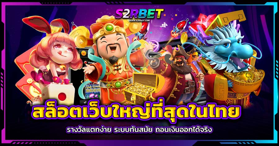 สล็อตเว็บใหญ่ที่สุดในไทย รางวัลแตกง่าย ระบบทันสมัย ถอนเงินออกได้จริง