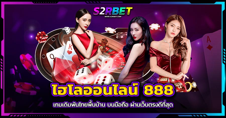 ไฮโลออนไลน์ 888 เกมเดิมพันไทยพื้นบ้าน บนมือถือ ผ่านเว็บตรงดีที่สุด