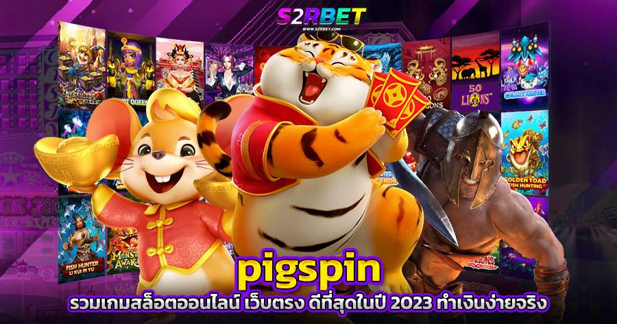 PIGSPIN รวมเกมสล็อตออนไลน์ เว็บตรง ดีที่สุดในปี 2023 ทำเงินง่ายจริง ​