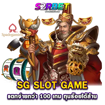 SG SLOT GAME แตกง่ายกว่า 100 เกม ทุนร้อยได้ล้าน พิชิตเงินก้อนโตทุกวัน