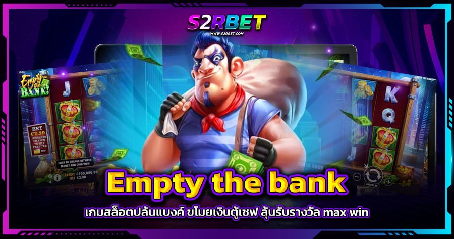 EMPTY THE BANK เกมสล็อตปล้นแบงค์ ขโมยเงินตู้เซฟ ลุ้นรับรางวัลตลอดวัน