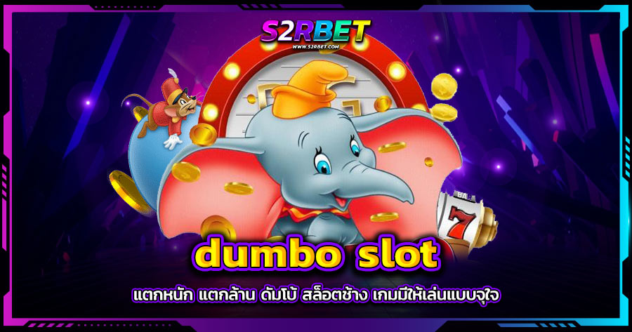 dumbo slot แตกหนัก แตกล้าน ดัมโบ้ สล็อตช้าง เกมมีให้เล่นแบบจุใจ​