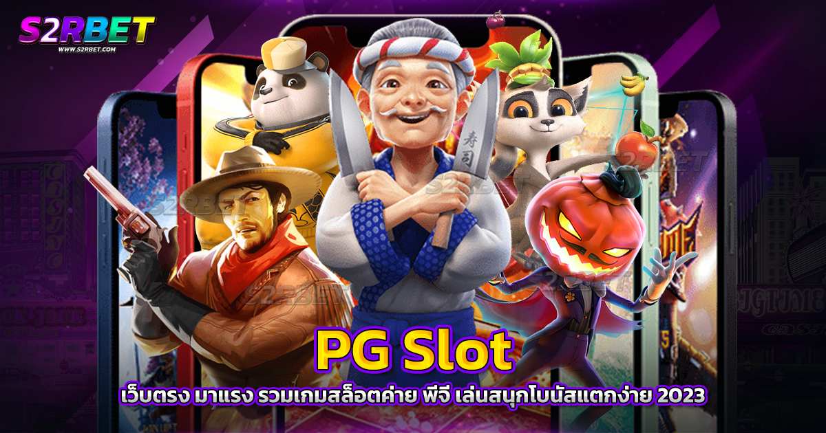 PG SLOT เว็บตรง มาแรง รวมเกมสล็อตค่าย พีจี เล่นสนุกโบนัสแตกง่าย 2023